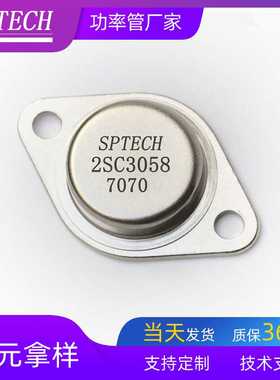 SPTECH直销功率管2SC3058 全新超声波设备专用三极管2SC3058