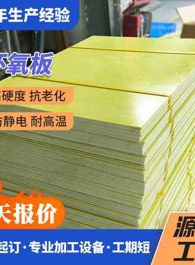 直销3240黄色环氧板整板锂电池配电箱分条钻孔环氧树脂纤维板