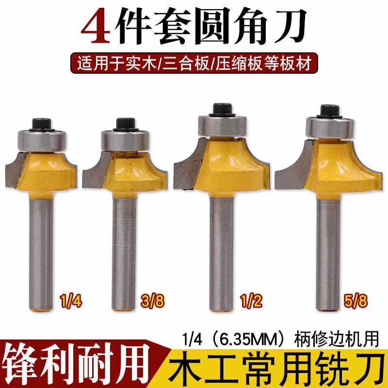 4件套 1/4柄 圆角刀黄色圆角刀合金圆角刀修边机刀头