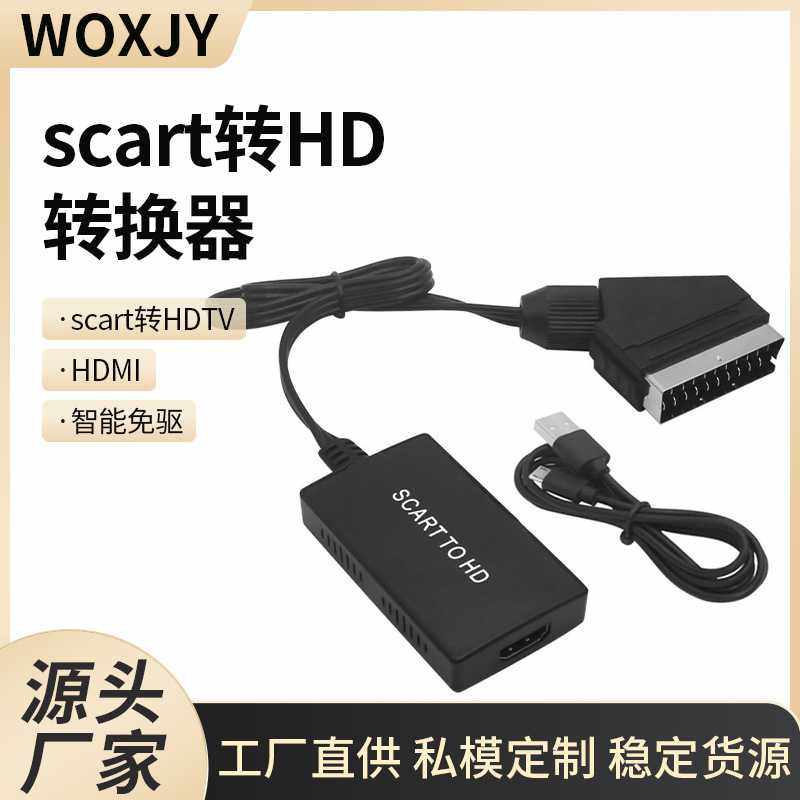直售私模 scart转HD转换器升级版带线scart转HDTV高清转接头