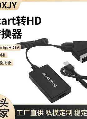 直售私模 scart转HD转换器升级版带线scart转HDTV高清转接头