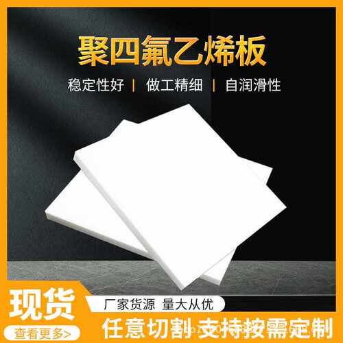 pp板楼梯板白色膨体聚四氟乙烯板尼龙板滑块耐腐蚀加厚pe塑料板