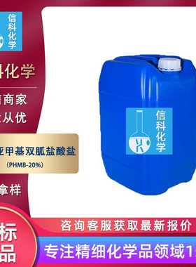 山东现货 聚己缩胍PHMB水溶液 PHMB聚六亚甲基双胍盐酸盐