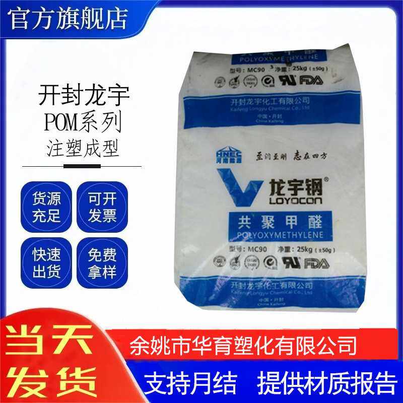 POM开封龙宇MC90  优良韧性注塑级   汽车卡扣齿轮扣钉开关按键,橡塑材料及制品,其他通用塑料,淘宝优惠券,粉丝福利购,淘宝优惠卷