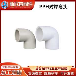 PPH对焊弯头水管配件90°弯头PPH自来水管材管件90度直角弯头接头