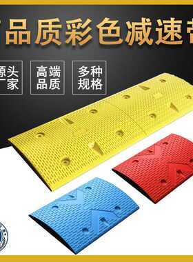彩色减速带合成橡塑橡胶减速垄道路缓冲带红蓝黄色高速马路限速带