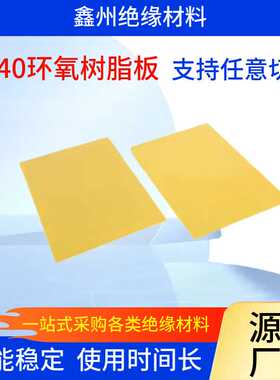 绝缘环氧板 耐高温3240黄色环氧树脂板，绝缘板纤维板，绝缘管垫