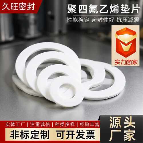 聚四氟乙烯垫片泵用机械密封垫片白色铁氟龙O型垫片四氟垫片