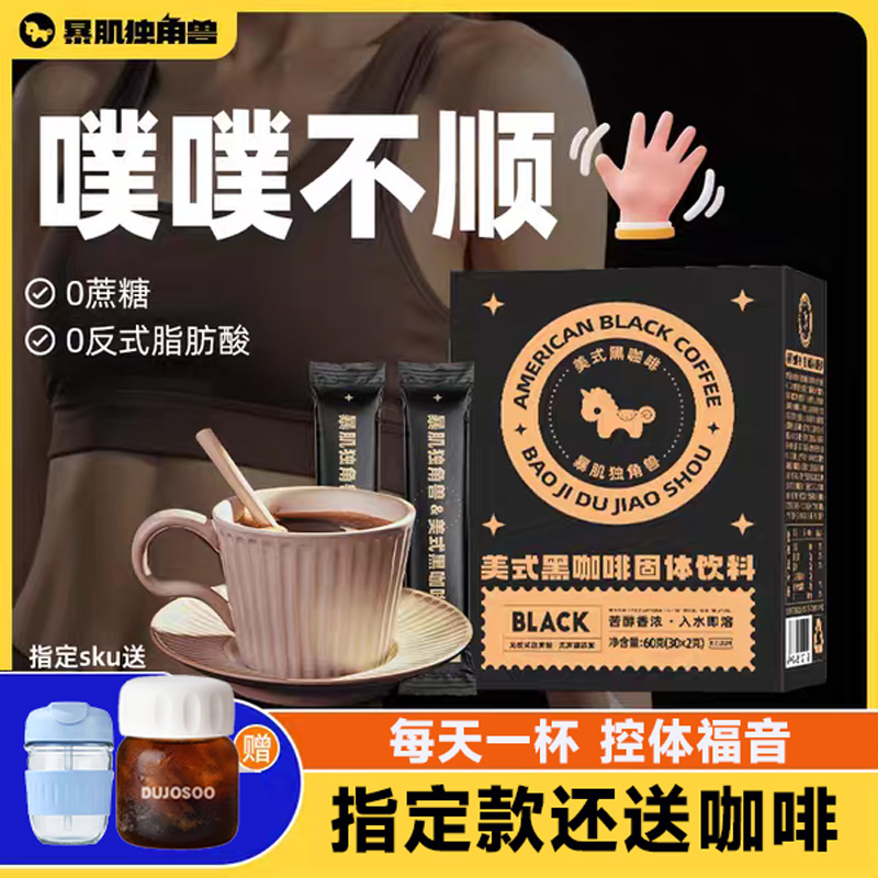 暴肌独角兽美式纯黑咖啡粉