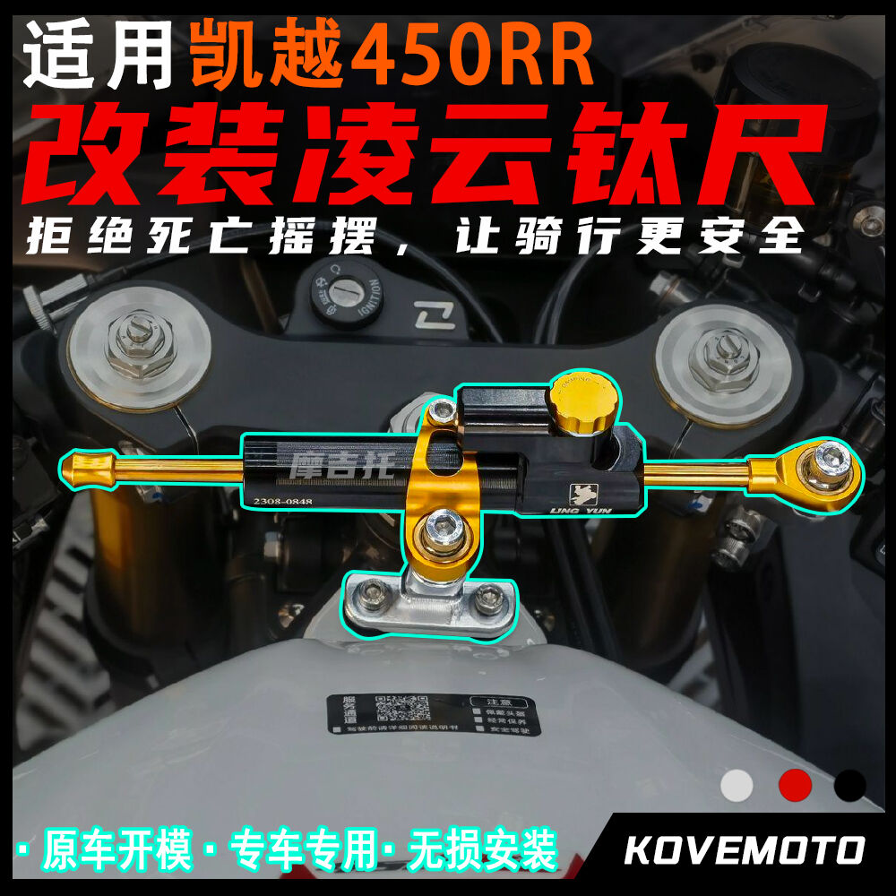 适用凯越450RR改装凌云钛尺 可调方向 防甩头阻尼器无损安装配件