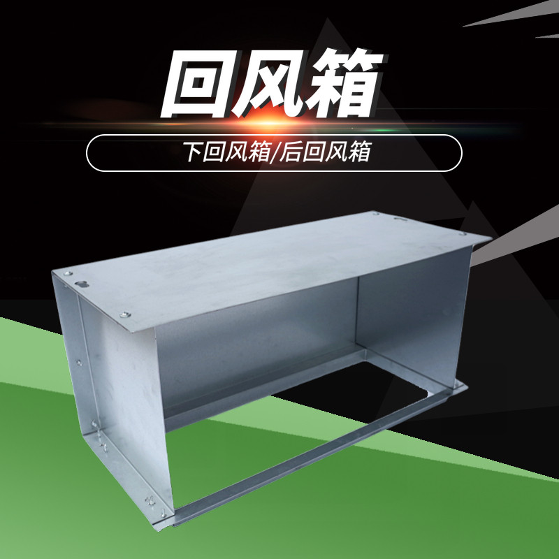 风机盘管回风箱 暗装风机盘管专用镀锌板回风箱 下回风箱后回风箱_虎窝淘