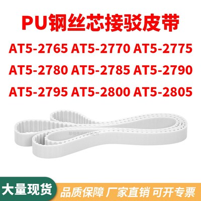 同步带AT5-2765AT52770277527802785279027952800AT52805齿形钢丝