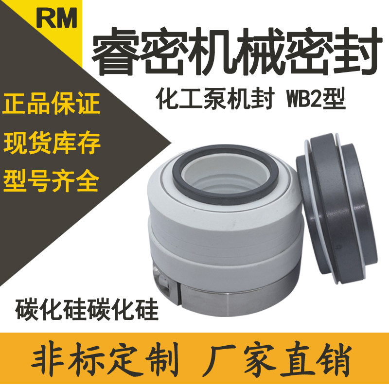 化工泵机械密封WB2-25-28-30-35-碳化硅碳化硅双水封轴封密封圈件