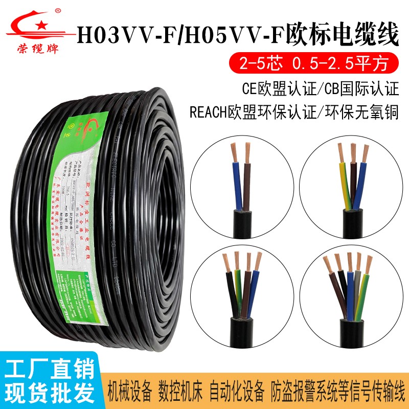 欧标CE环保电缆H03VV-F电源线H05VV-F 2 3 4 5芯护套线纯铜国标线