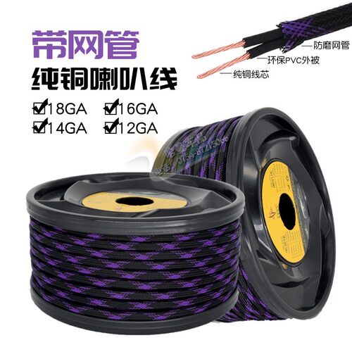 汽车音响线材纯铜喇叭线带网管喇叭线音箱线材非标