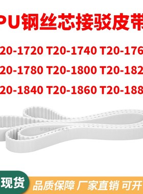 同步带T20-1720T201740176017801800182018401860T201880齿形钢丝