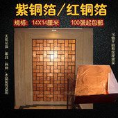 紫铜红铜箔家具吊顶天花背景墙装 修用金箔手抓皱平面14厘米100张
