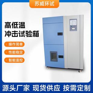 高低温冲击试验箱二箱式 厂家供应三箱式 高低温冲击试验箱