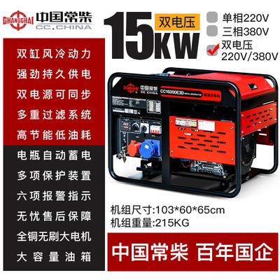 常柴双缸柴油发电机组15KW千瓦