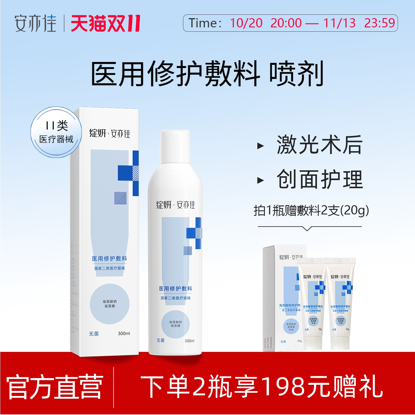 绽妍安亦佳海藻酸钠医用修护敷料喷剂 300ml激光术后创面护理