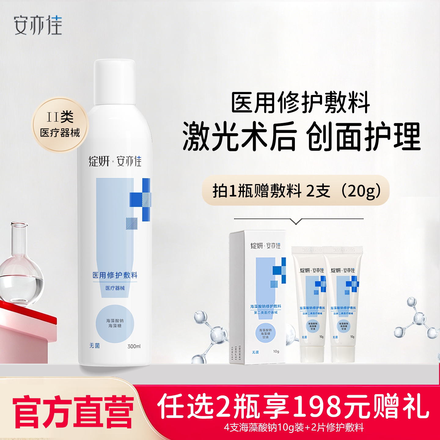 绽妍安亦佳海藻酸钠医用修护敷料喷剂 300ml激光术后创面护理图片