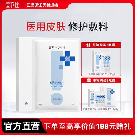 绽妍安亦佳皮肤修护敷料1盒 激光医美术后 舒缓敏感非面膜 旗舰店