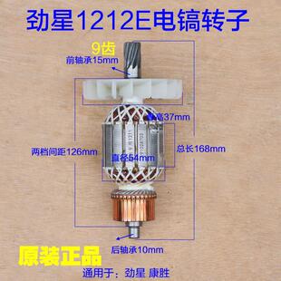 劲星正大 康胜1212E电镐转子1202D定子9齿 1211定子1400W原厂配件
