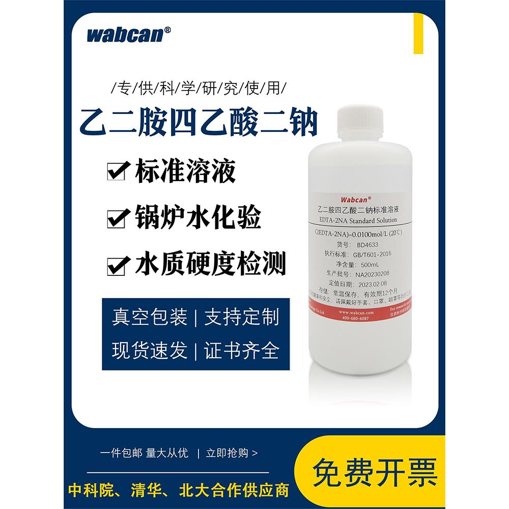 EDTA标准溶液edta二钠 乙二胺四乙酸二钠滴定液 水质硬度检测试剂