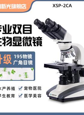 成日新光XSP-2CA双目三目高清光学显微镜专业生物1600X中学生水产