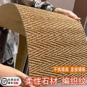 麻编软石编织软瓷柔性石材彷墙布装 饰彷古砖超薄可弯曲编织纹软瓷