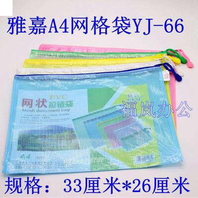雅嘉YJ-66拉链袋A4网格袋 票据袋网状拉边袋 拉链袋网袋a4文件袋