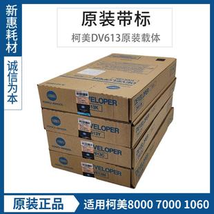 6000 1060 7000 C8000柯美8000载体DV613铁粉适用美能达C6501 原装
