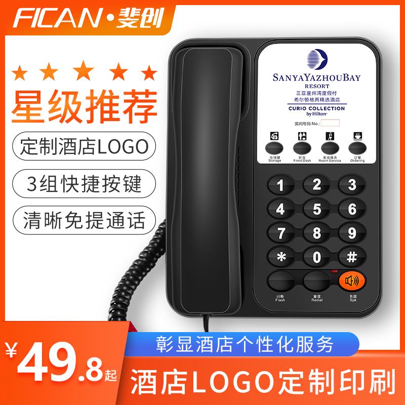 斐创906酒店电话机宾馆客房专用座机 4组一键拨号 可定制印刷logo