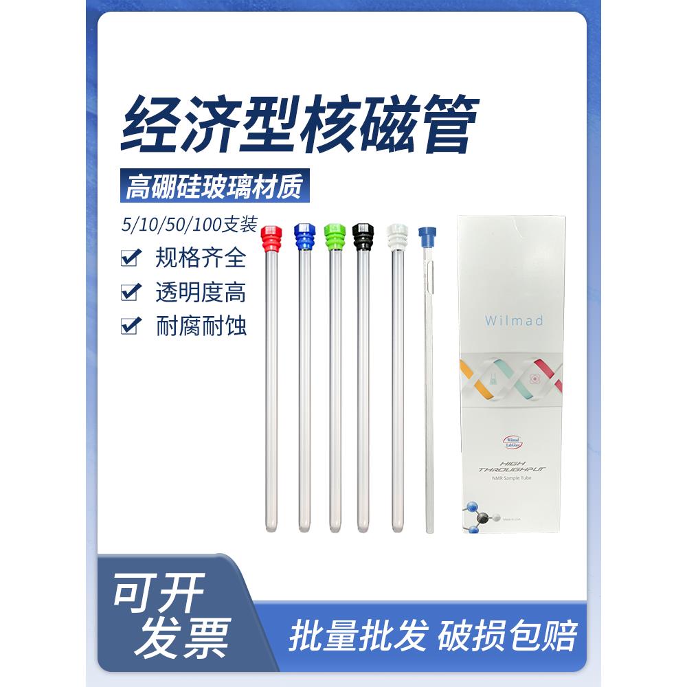欣维尔核磁管wilmad 5mm微量核磁共振样品管经济型含帽XWE-5MM-7