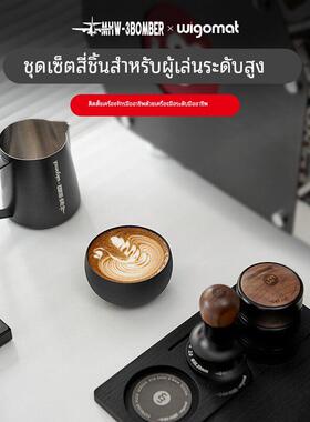 wigomat&MHW-3BOMBER轰炸机联名套装咖啡布粉器粉锤拉花缸分水网