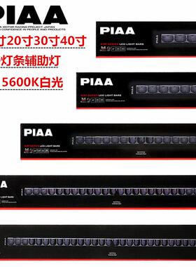 PIAA S-RF系列越野车辅助灯6/9/20/30/40寸射灯LED灯条5600K白光
