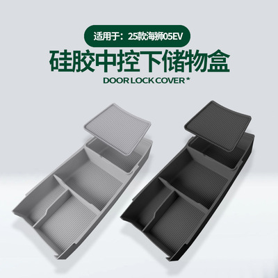 25款海狮05EV中控下储物盒原车色
