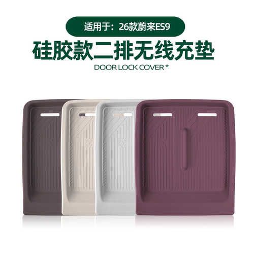 蔚来ES9二排无线充硅胶垫原车色