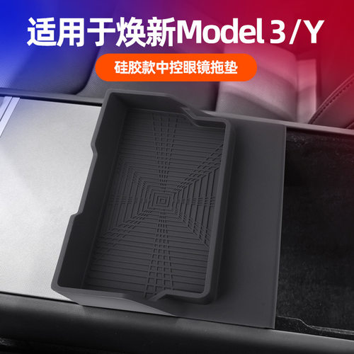 焕新版Model3/Y中控储物盒眼镜垫