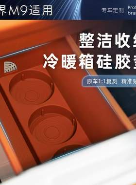 适用25款问界M9冰箱垫车载水杯架全包固定格防滑垫原车色硅胶改装