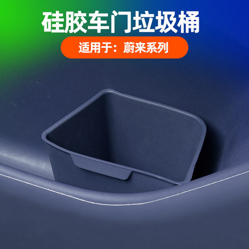 蔚来系列车门垃圾桶便捷置物硅胶