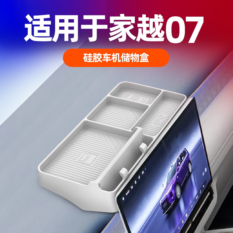 家越07车机屏幕后储物盒