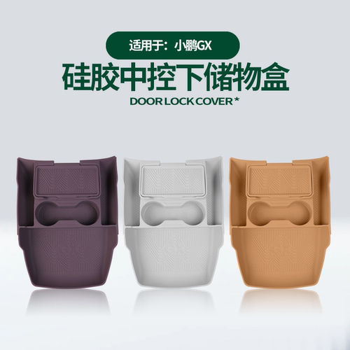 小鹏GX中控下硅胶置物盒一体式