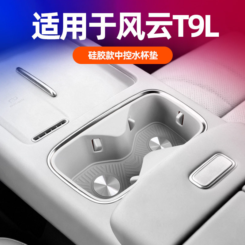 适用奇瑞风云T9L中控水杯垫凹槽杯架套防水减震垫原车色硅胶改装