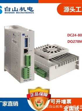 厂家直销白山DQ278M YKD2608MH 两相步进电机驱动器研控