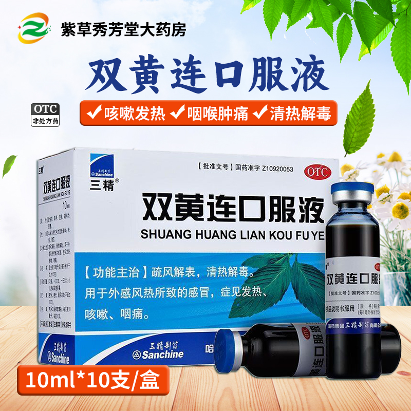 【三精】双黄连口服液10ml*10支/盒咳嗽感冒发热咽痛清热解毒