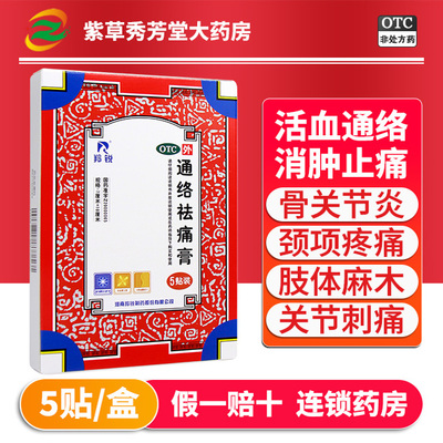 【羚锐】通络祛痛膏7cm*10cm*5贴/盒消肿止痛活血通络骨性关节炎关节僵硬