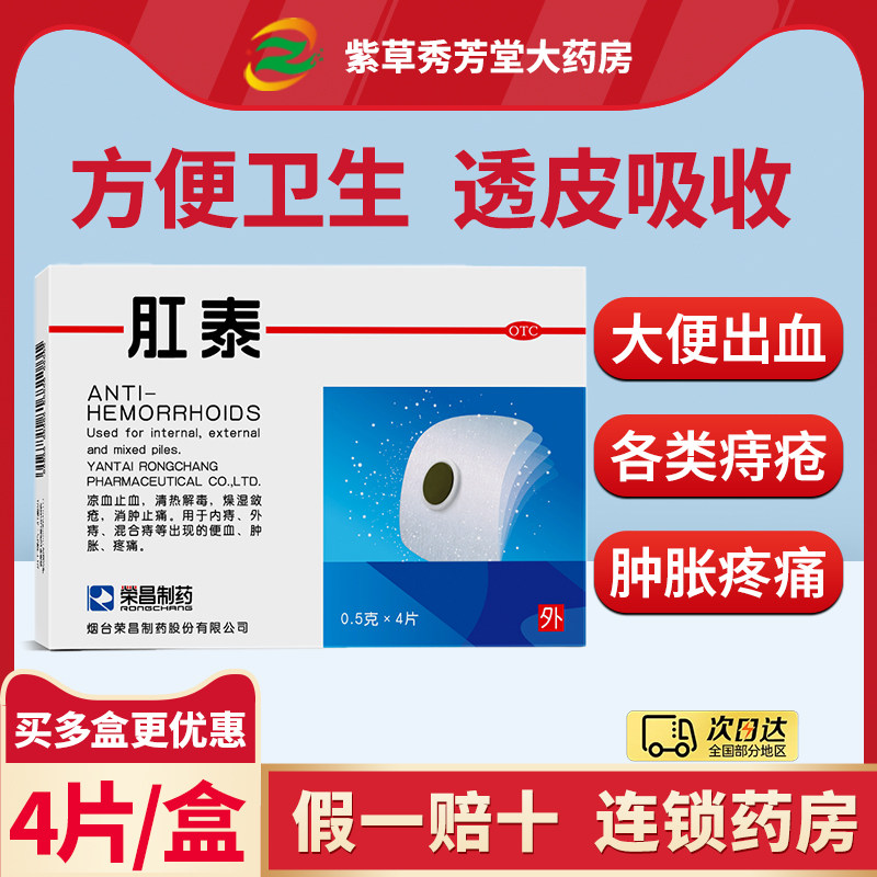 荣昌肛泰痔疮贴4片 内外痔混合痔便血肿胀药膏肚脐贴麝香痔疮膏药