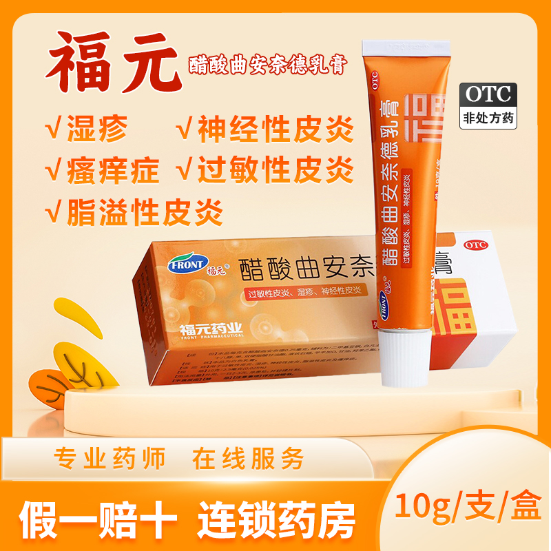 【福元】醋酸曲安奈德乳膏10g2.5mg*1支/盒湿疹神经性皮炎过敏性皮炎脂溢性皮炎脚气