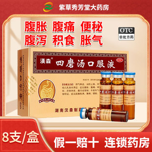 汉森四磨汤口服液旗舰店拉肚子药止泻药婴幼儿童润肠通便肠胃便秘